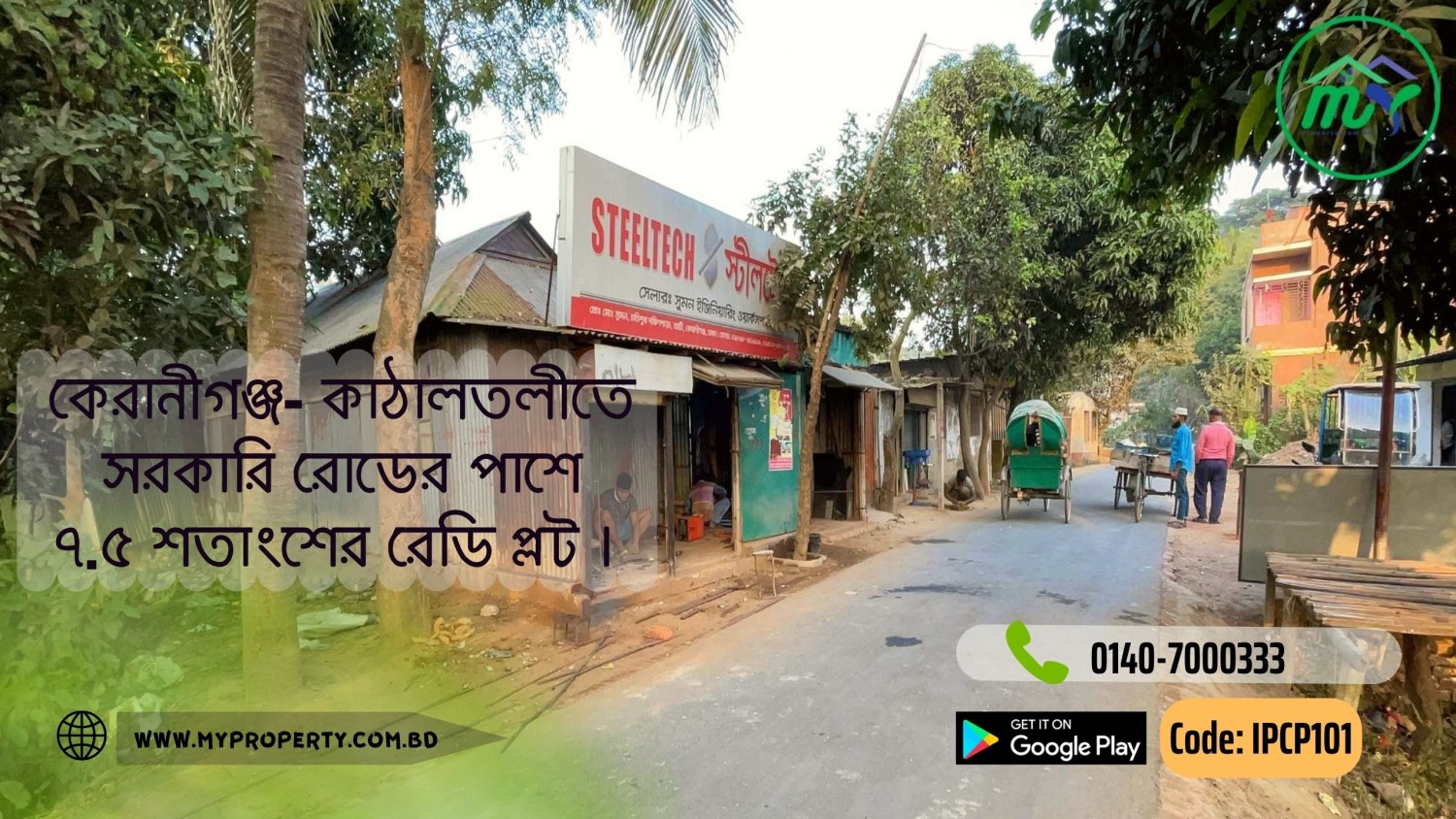 কেরানীগঞ্জ-কাঠালতলীতে সরকারি রোডের পাশে ৭.৫ শতাংশের প্লট - Beside Govt Road Ready plot in Keraniganj